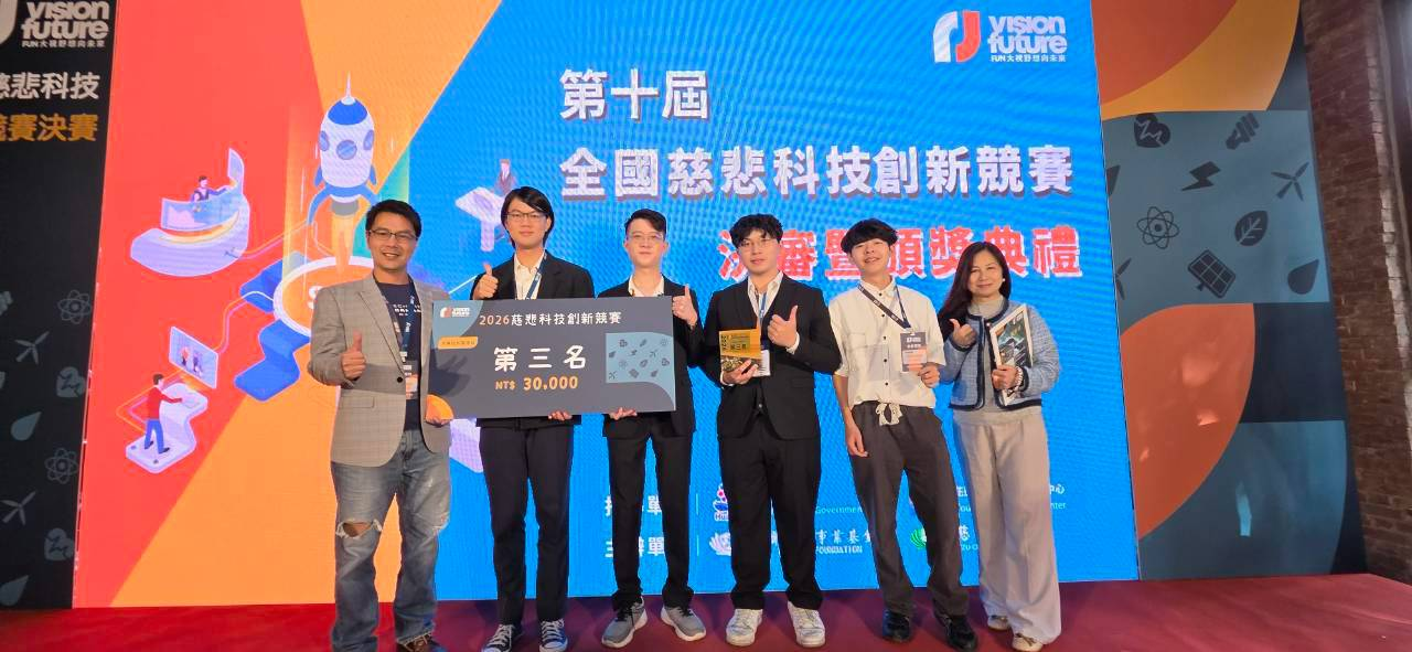 本實驗室iEarLM智慧耳診平台團隊於2026第十屆全國慈悲科技創新競賽獲頒大專院校組第三名