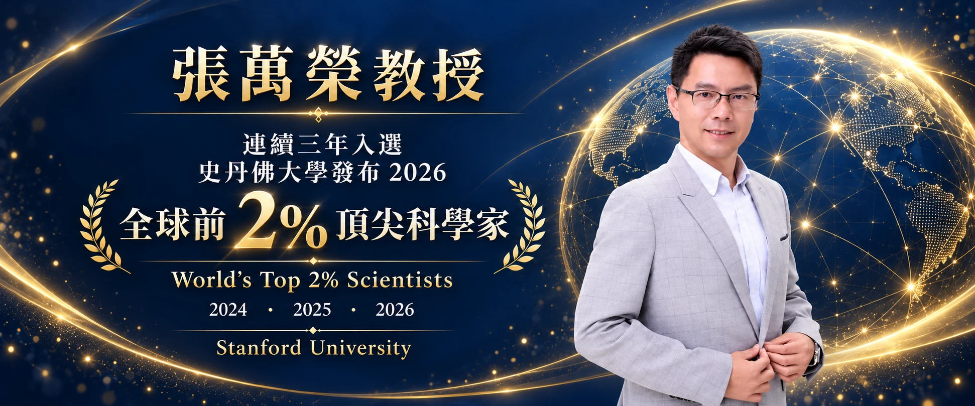 張萬榮教授 2024–2026 連續三年入選全球前 2% 頂尖科學家首頁橫幅