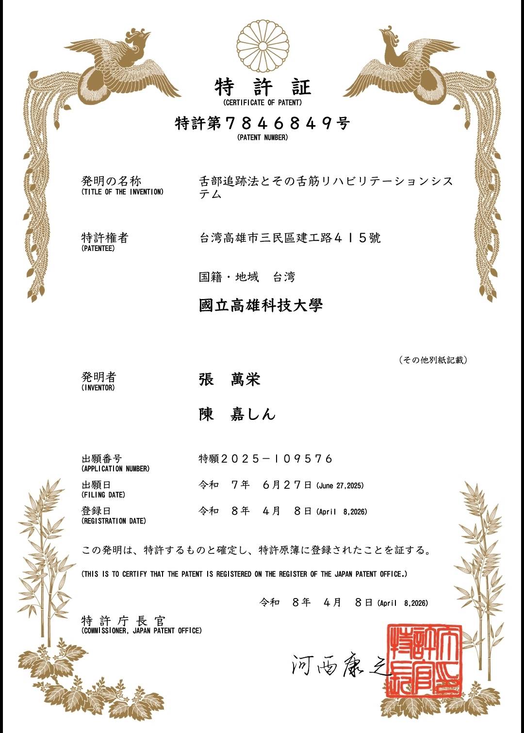 日本發明專利特許證