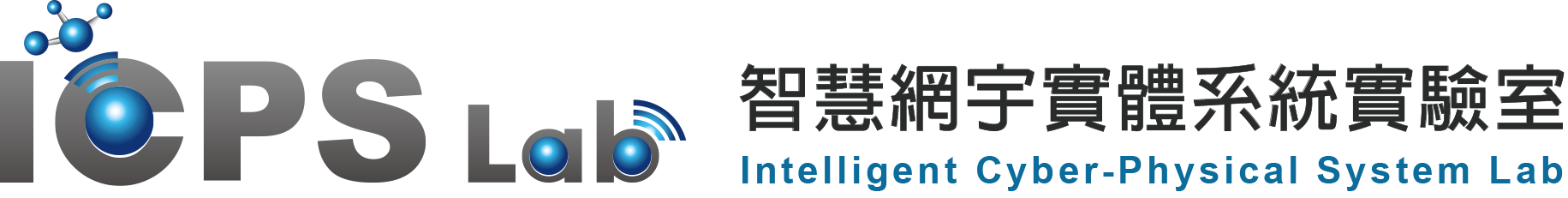 iCPS Lab 智慧網宇實體系統實驗室