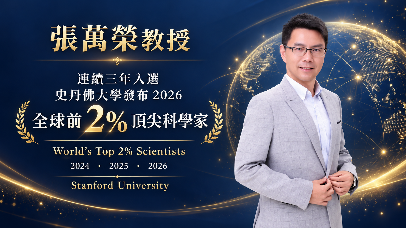 張萬榮教授連續三年入選史丹佛大學「全球前 2% 頂尖科學家」榜單